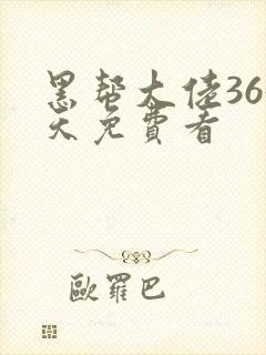 黑帮大佬365天免费看