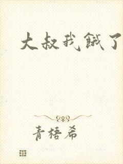 大叔我饿了动漫封面