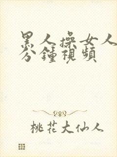 黑人操女人40分钟视频