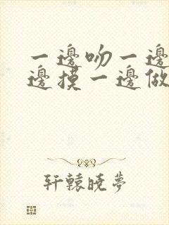 一边吻一边脱一边摸一边做软件封面