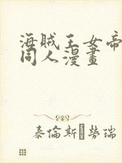 海贼王女帝蛇姬同人漫画