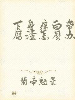 下身痒白带呈豆腐渣怎么办封面