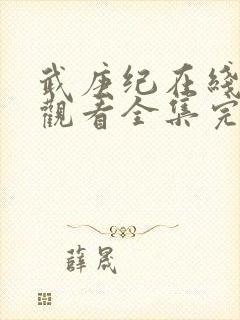 武庚纪在线免费观看全集完整版封面