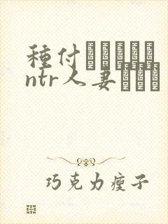 种付おじさんとntr人妻セック