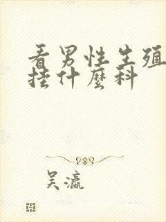 看男性生殖疾病挂什么科