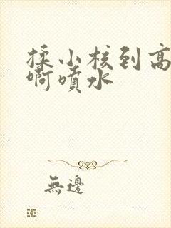 揉小核到高潮嗯啊喷水