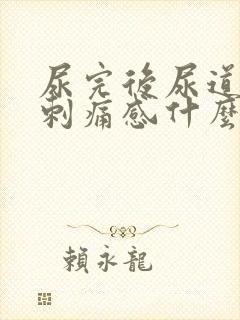 尿完后尿道口有刺痛感什么原因