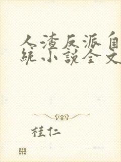 人渣反派自救系统小说全文免费阅读