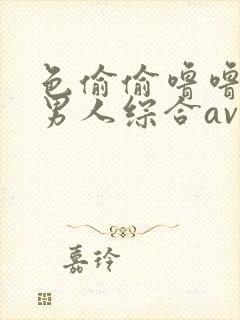 色偷偷噜噜亚洲男人综合av