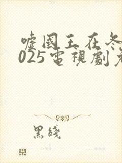 嘘国王在冬眠2025电视剧免费观看全集