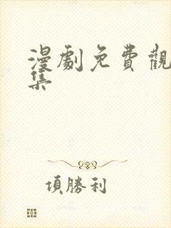 漫剧免费观看全集