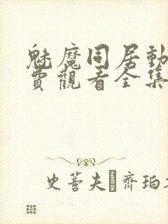 魅魔同居动漫免费观看全集