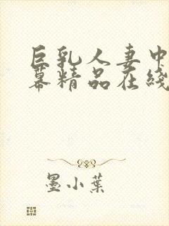 巨乳人妻中文字幕精品在线观看