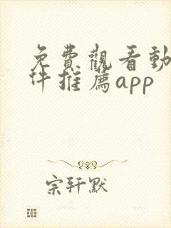 免费观看动漫软件推荐app封面