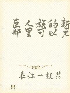 巨人族的新娘在哪里可以免费看