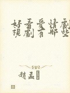 好看爱情剧情电视剧有哪些