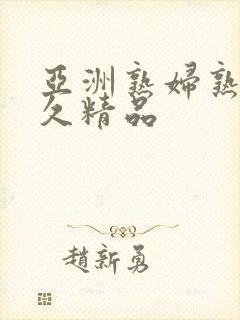 亚洲熟妇熟女久久精品