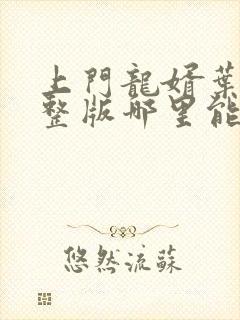 上门龙婿叶辰完整版哪里能看