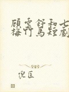 顾云舒和七个青梅竹马短剧封面