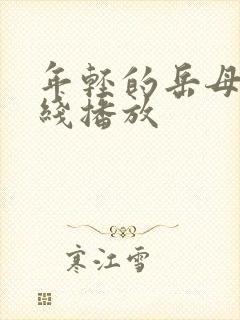 年轻的岳母2在线播放