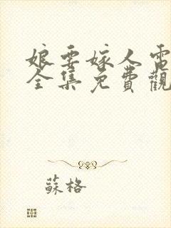 娘要嫁人电视剧全集免费观看