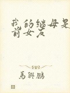 我的继母是我的前女友