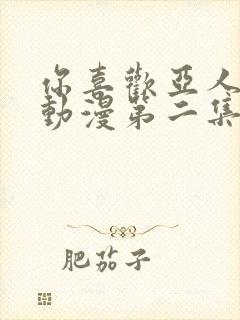 你喜欢亚人对吧动漫第二集