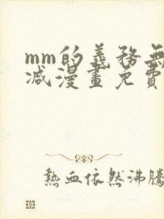 mm的义务无删减漫画免费阅读