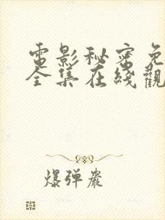 电影秘密免费版全集在线观看高清