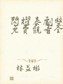 闪耀泰剧双男主免费观看全集