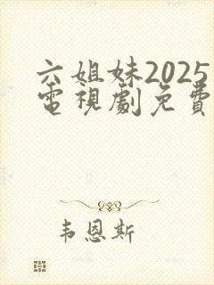 六姐妹2025电视剧免费观看全集封面