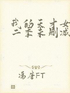 我的天才女友第二季未删减