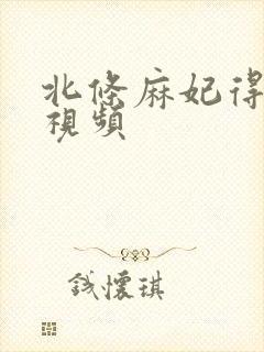 北条麻妃得高清视频
