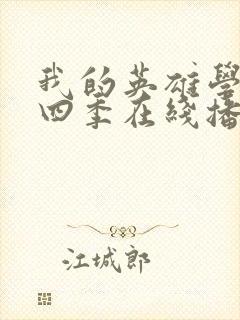 我的英雄学院第四季在线播放