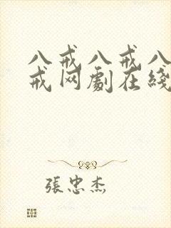 八戒八戒八戒八戒网剧在线观看