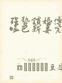 强势锁婚傅少的哑巴新妻完整版封面