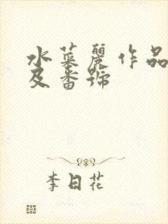 水菜丽作品封面及番号封面