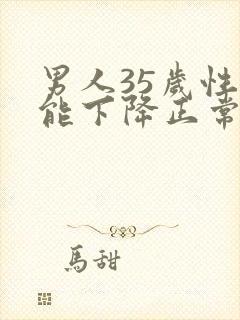 男人35岁性功能下降正常吗