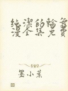 纯洁的轮舞曲动漫全集免费樱花动漫