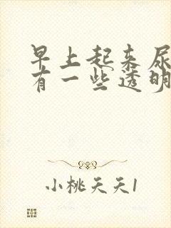 早上起来尿道口有一些透明分泌物