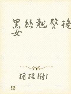 黑丝翘臀后入美女