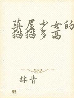 药屋少女的呢喃猫猫多高