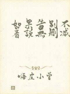 如果告别不能笑着说无删减完整版封面