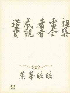 造成者电视剧免费观看全集完整版封面