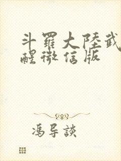 斗罗大陆武魂觉醒微信版封面