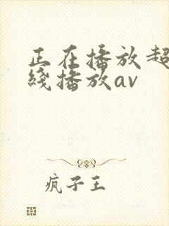 正在播放超嫩在线播放av封面