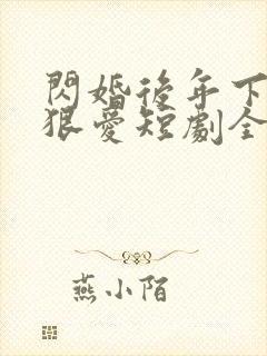 闪婚后年下总裁狠爱短剧全集封面