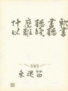 什么听书软件可以离线听书