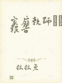 家庭教师からの报告