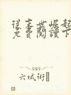 从末世崛起漫画免费阅读下拉式六漫画封面